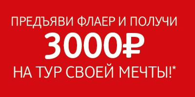 Акция - скидка на туры 3000 рублей!