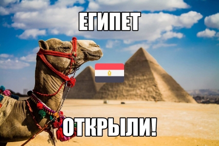 Египет - открыли!