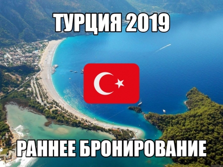 Турция - Раннее бронирование 2019