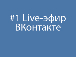 #1 Live-эфир ВКонтакте