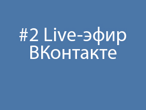 #2 Live-эфир ВКонтакте
