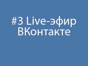 #3 Live-эфир ВКонтакте